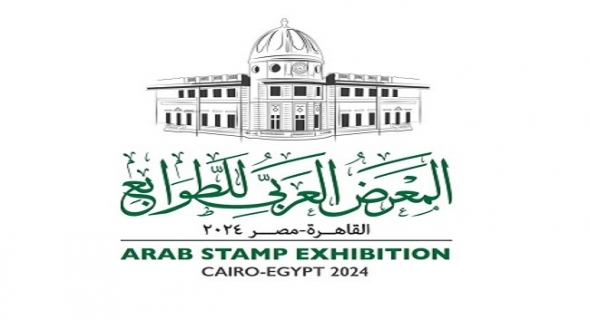 البريد المصري يستضيف “المعرض العربي للطوابع”