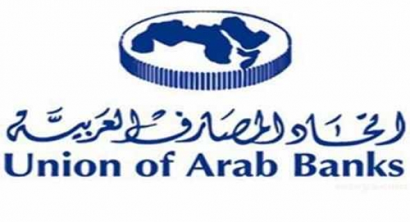 انطلاق المؤتمر المصرفي العربي لعام 2019 الثلاثاء المقبل في بيروت