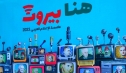 بيروت.. عاصمة الإعلام العربي