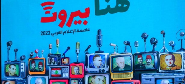 بيروت.. عاصمة الإعلام العربي