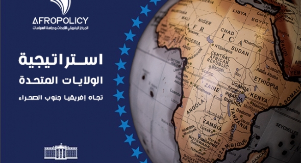 أمريكا ترسم سياسة جديدة في أفريقيا جنوب الصحراء