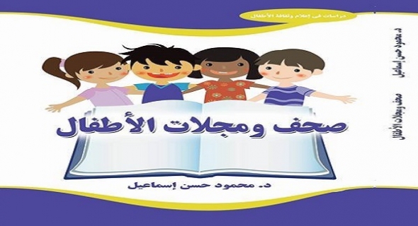 صحف ومجلات الأطفال من وجهة نظر إعلامية