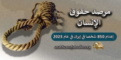 إعدام 850 شخصا في إيران خلال عام 2023
