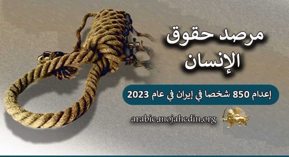 إعدام 850 شخصا في إيران خلال عام 2023