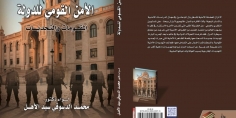 إصدار الطبعة الثالثة من كتاب “الأمن القومي للدولة.. المقومات والتحديات”