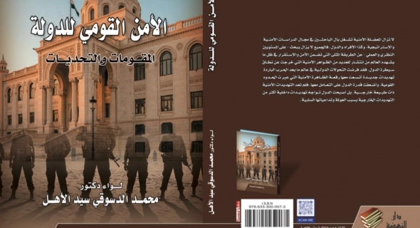 إصدار الطبعة الثالثة من كتاب “الأمن القومي للدولة.. المقومات والتحديات”