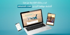 الطيران العماني يدشن موقعه الجديد omanair.com