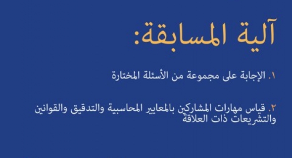 “كي بي ام جي الأردن” وجامعة الشرق الأوسط تنظمان المسابقة الثانية للتميز المحاسبي