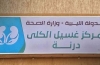 وزارة الصحة الليبية تعلن تشغيل مركز غسيل الكلى في درنة