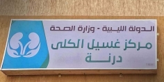 وزارة الصحة الليبية تعلن تشغيل مركز غسيل الكلى في درنة