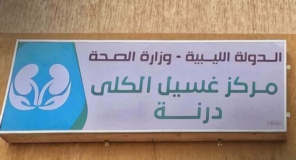 وزارة الصحة الليبية تعلن تشغيل مركز غسيل الكلى في درنة