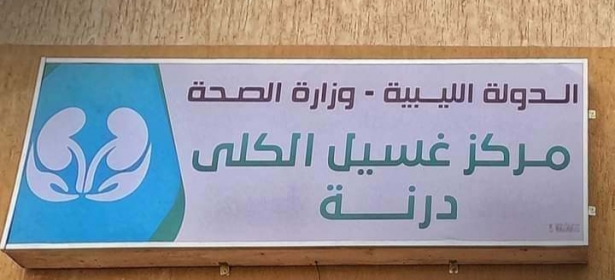 وزارة الصحة الليبية تعلن تشغيل مركز غسيل الكلى في درنة