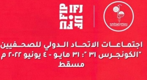 غدًا.. انطلاق أعمال مؤتمر الاتحاد الدولي للصحفيين في “مسقط”