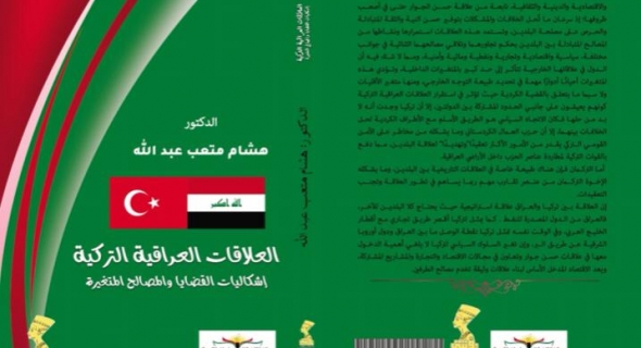 القاهرة تشهد حفل توقيع كتاب الباحث العراقي د. هشام متعب عبدالله حول العلاقات العراقية التركية