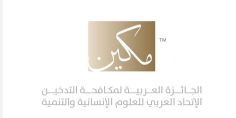 الجائزة العربية لمكافحة التدخين “مكين” تختار سفرائها في سوريا واليمن وليبيا ولبنان