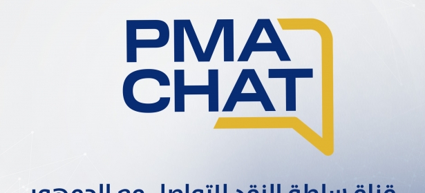 سلطة النقد الفلسطينية تطلق قناة “PMACHAT” الذكية للتواصل مع الجمهور
