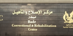 مركز الإصلاح والتأهيل (بدر).. نموذج متحضر لفلسفة العقاب المتطورة
