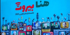 بيروت.. عاصمة الإعلام العربي