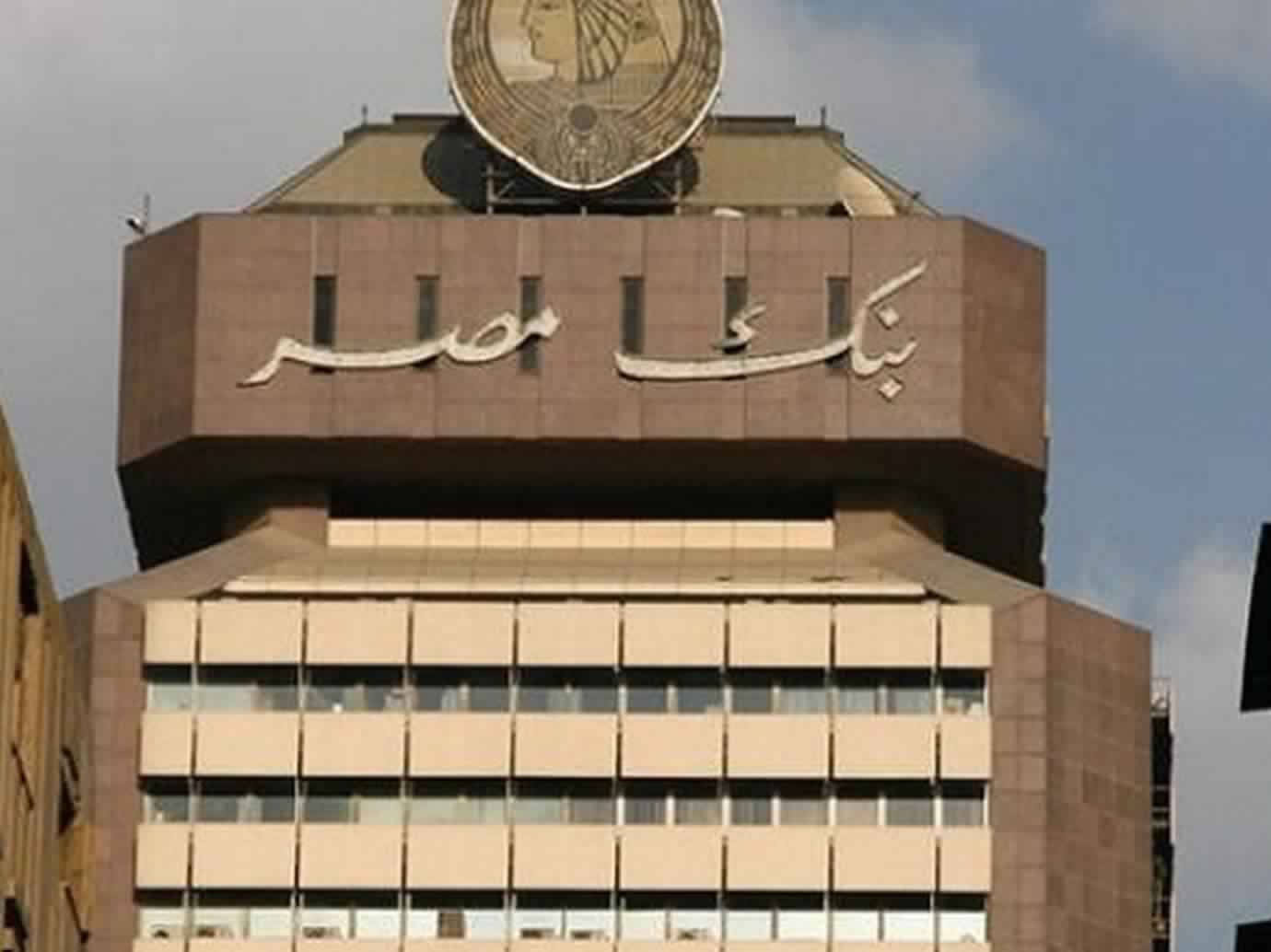 50 فرعا لبنك مصر تعمل الى الخامسة مساءا