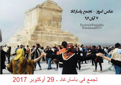 “باسارغاد”.. نصب يجسد القيم وغضب الشعب الإيراني