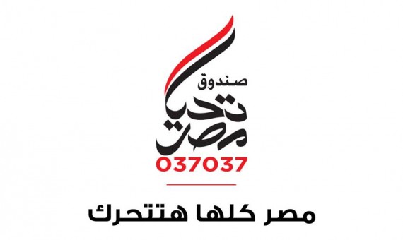 تعاون بين “بلان إنترناشيونال” وصندوق تحيا مصر لتحقيق التمكين الاقتصادي والاجتماعي للمرأة والشباب