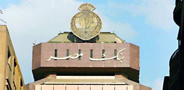 بنك مصر يُكرَّم مجلس إدارته السابق تقديرا لمجهوداتهم عن فترة توليهم المسؤولية