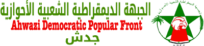 “الجبهة الأحوازية” تدعم الاحتجاجات الإيرانية