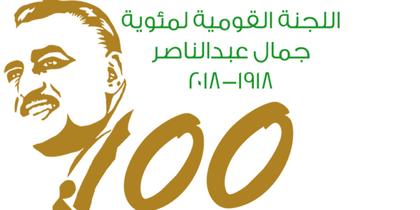 مثقفون في احتفالية بمئوية جمال عبدالناصر: الثقافة كانت العمود الفقري للزعيم