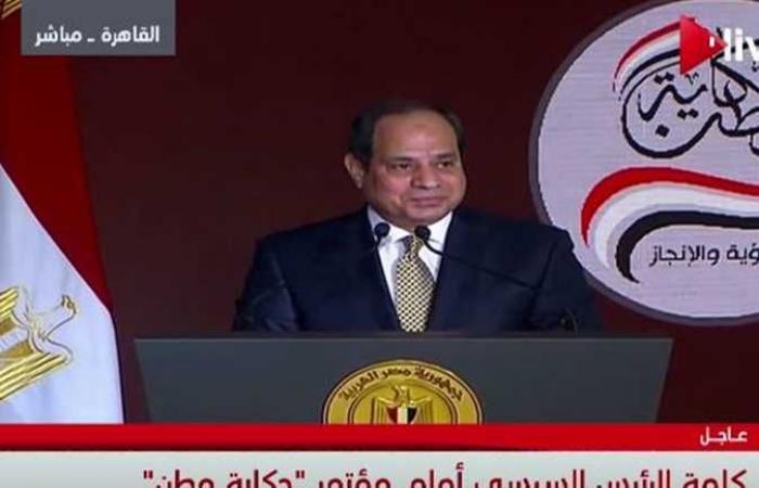مؤتمر “حكاية وطن” يختتم فعالياته اليوم بحضور السيسي