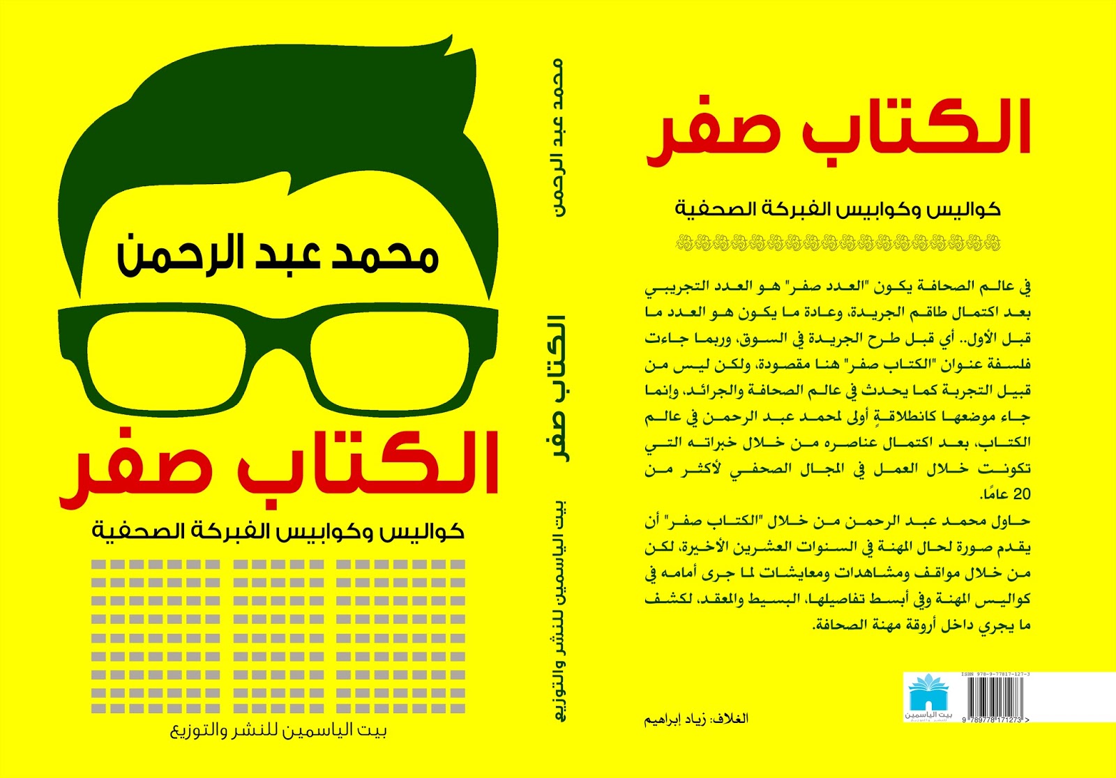 كواليس وكوابيس الفبركة الصحفية في “الكتاب صفر”