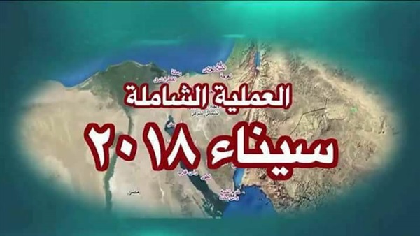 القوات المسلحة تعلن استمرار العملية الشاملة “سيناء 2018”