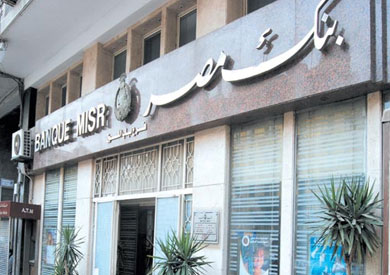 بعد تعديل أسعار الفائدة.. بنك مصر يصدر شهادتي “الملك” بعائد 17% و”القمة” بعائد 15%