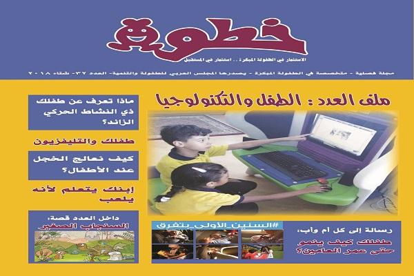 ملف خاص عن “الطفل والتكنولوجيا”.. في العدد الجديد من مجلة “خطوة”