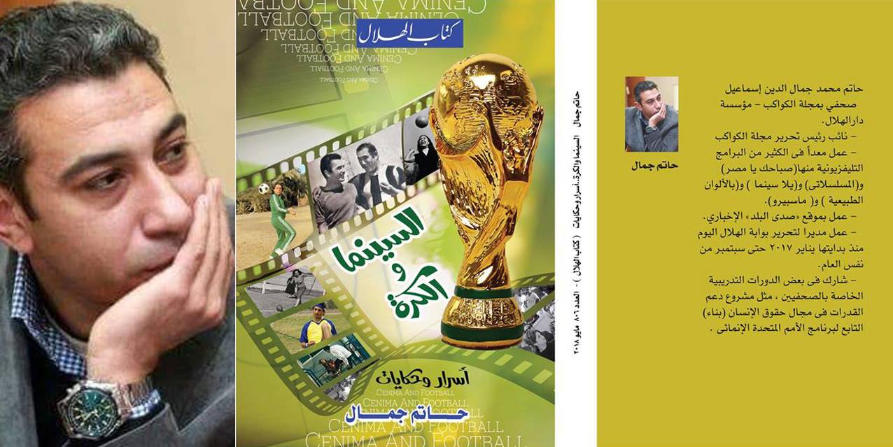 في كتابه الأول.. حاتم جمال يكشف أسرارا وحكايات نجوم السينما والكرة