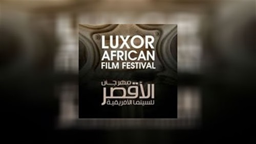 مهرجان الأقصر للسينما الأفريقية ينطلق في دورته الثامنة في مارس 2019