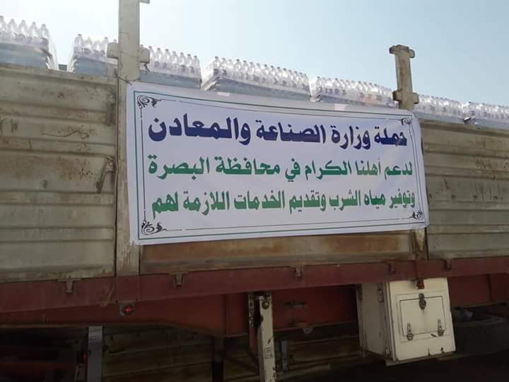 وزارة الصناعة العراقية تطلق حملة مجانية لمساعدة أهالي البصرة