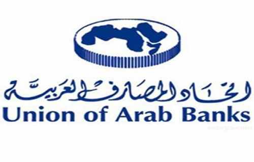 اليوم.. القاهرة تشهد انطلاق المؤتمر المصرفي العربي السنوي لعام ٢٠١٩