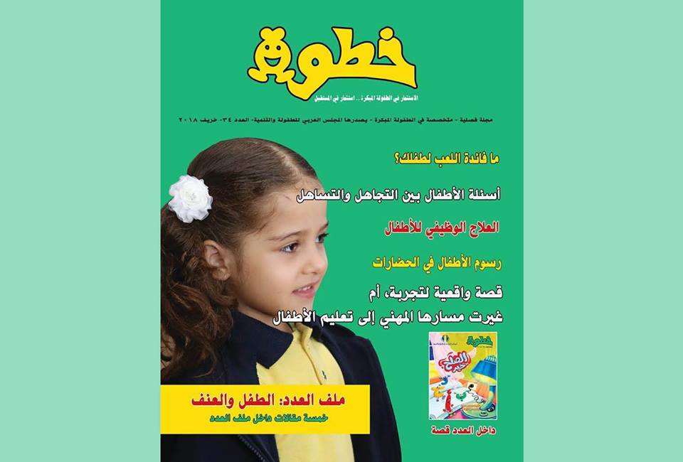 ملف خاص عن “العنف والطفل” في العدد الجديد من مجلة “خطوة”