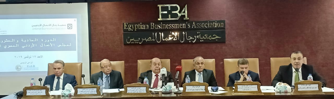 البنك العقارى” يرعى (حصريا) الدورة الحادية والعشرون لمجلس الأعمال المصري الأردني بالقاهرة