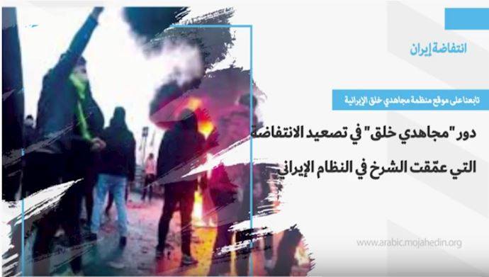 النظام الإيراني يظهر خوفه من الانتفاضة الشعبية ودور “مجاهدي خلق” فیها