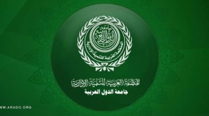 “المنظمة العربية للتنمية الإدارية” تبدأ غدا اجتماعها الخامس عشر لمسؤولي التدريب والابتعاث