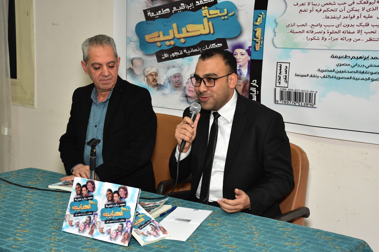 نقابة الصحفيين تحتفي بكتاب “ريحة الحبايب” للروائي محمد إبراهيم
