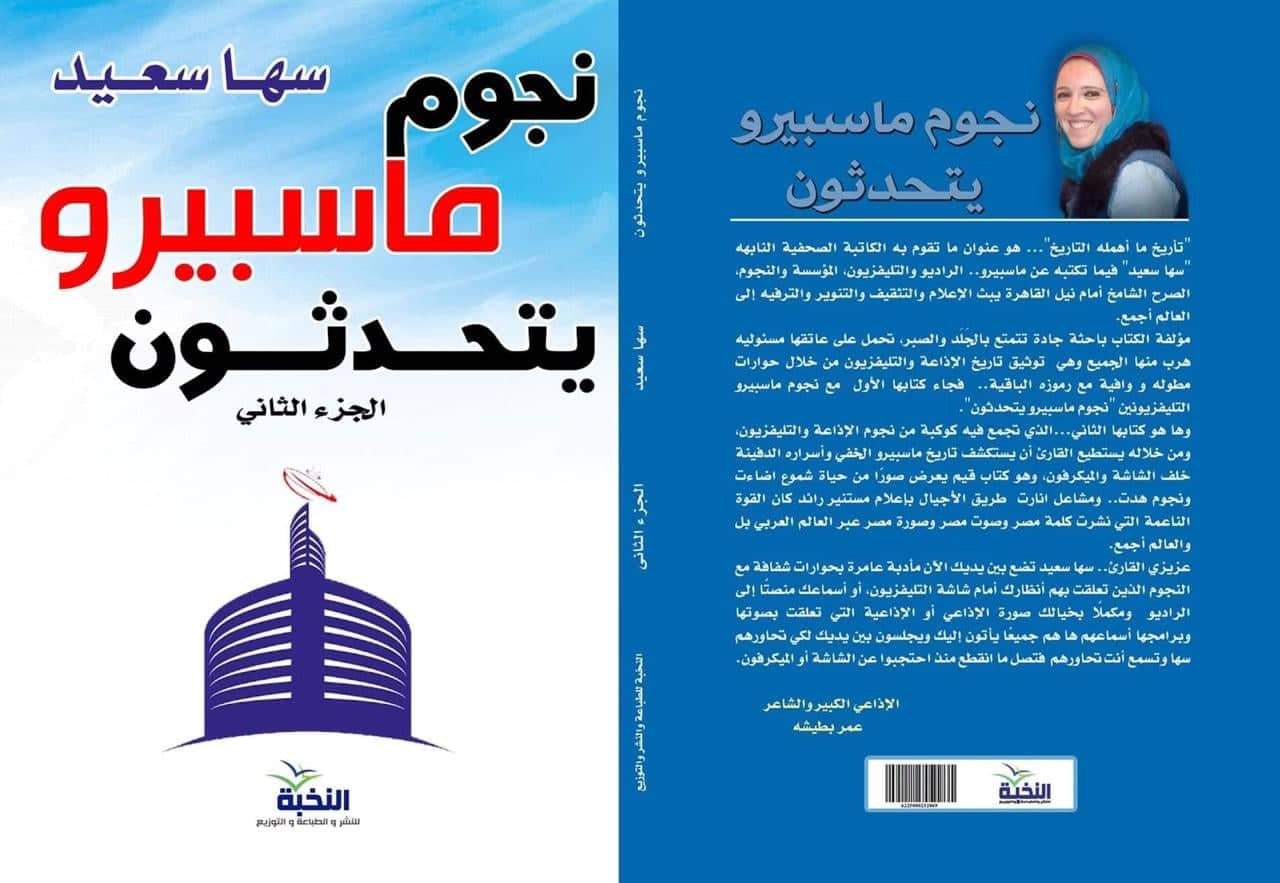 الجزء الثاني من “نجوم ماسبيرو يتحدثون” يشارك بمعرض القاهرة الدولي للكتاب