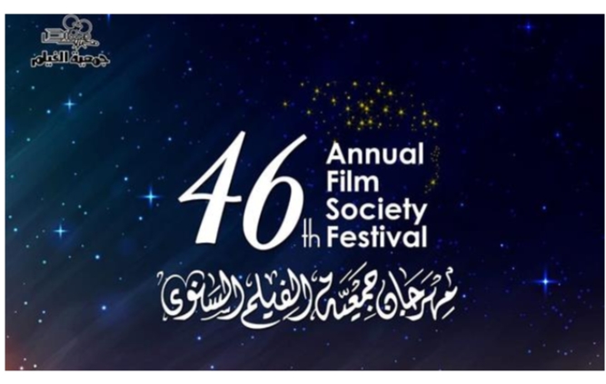 غدا السبت.. انطلاق فعاليات الدورة ٤٦ للمهرجان السنوي لجمعية الفيلم
