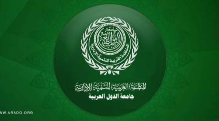 المنظمة العربية للتنمية الإدارية تستضيف اللقاء السنوي للشبكة العربية الأوروبيـة للقـيادة في الـتعليم الـعالي “ARELEN” الإثنين المقبل