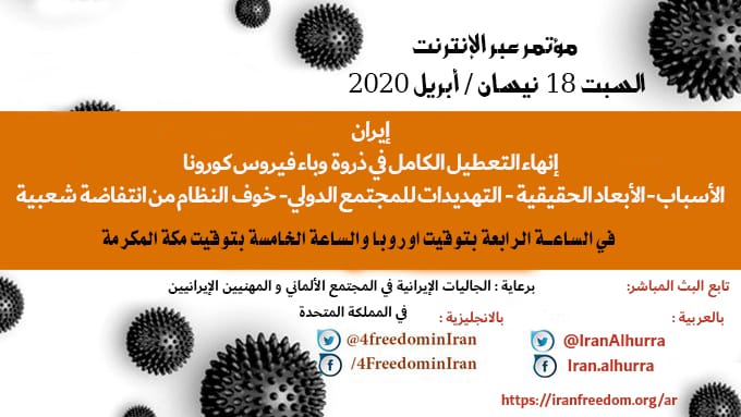 اليوم.. أكاديميو وأطباء الجالية الإيرانية في ألمانيا يعقدون مؤتمرا عبر الإنترنت حول تداعيات “كورونا”