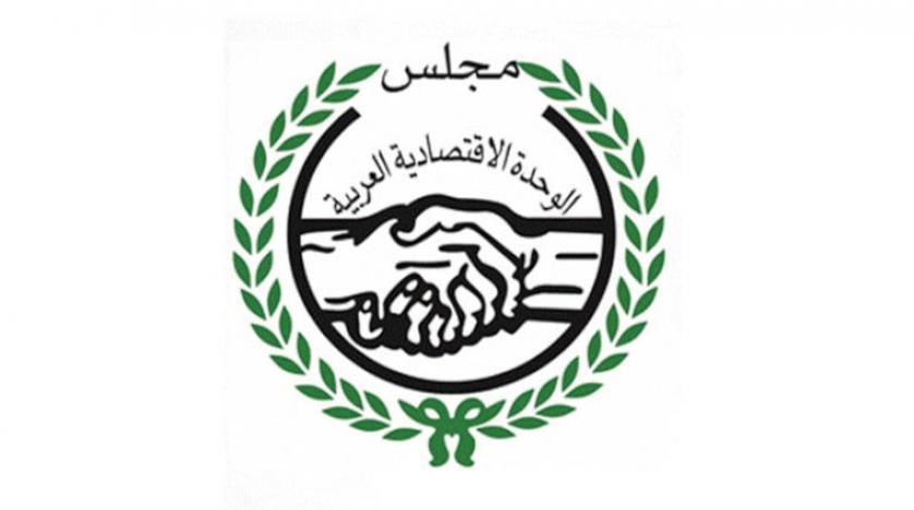 اجتماع عاجل لمجلس الوحدة الاقتصادية العربية للإعلان عن شغور منصب الأمين العام الأحد المقبل