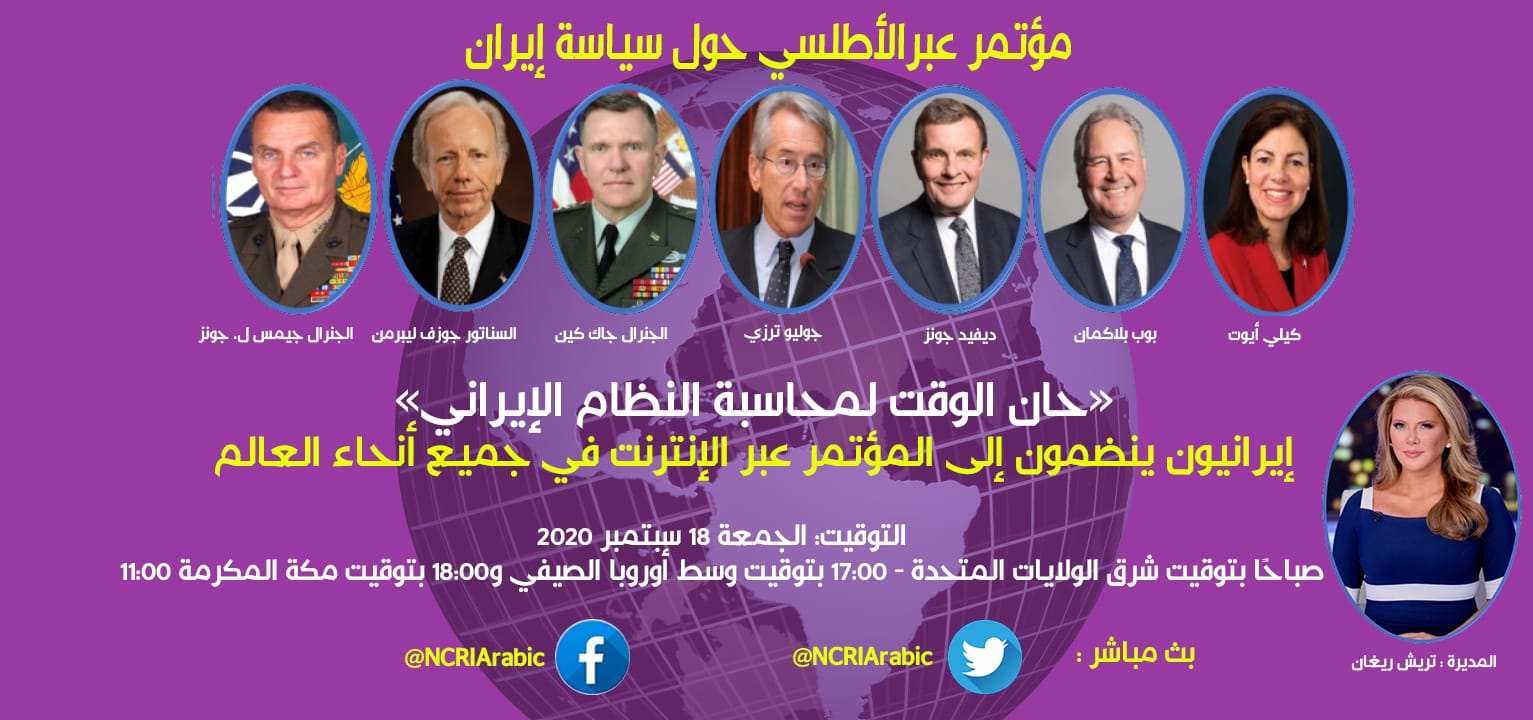 بث مباشر.. “مجاهدي خلق” تعقد مؤتمرا عبر الأطلسي تحت عنوان «حان الوقت لمحاسبة النظام الإيراني»