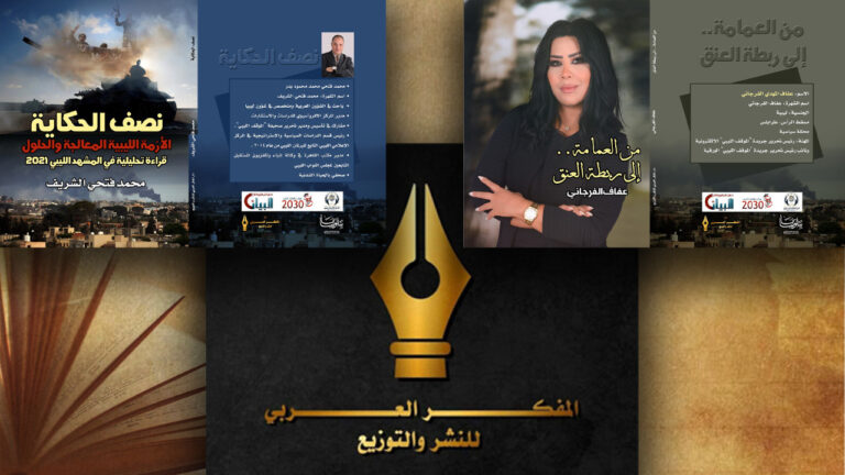 اليوم.. حفل توقيع كتابي “نصف الحكاية” و”من العمامة إلى رابطة العنق” عن الأزمة الليبية