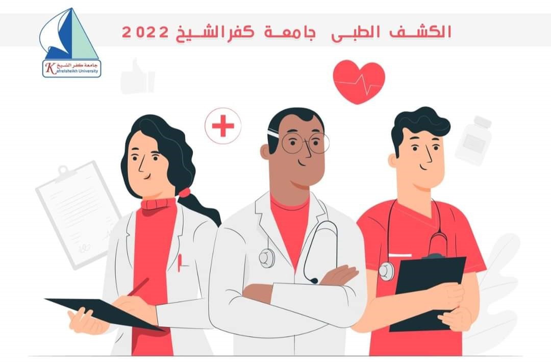 غدا السبت.. الكشف الطبى على الطلاب الجدد بجامعة كفر الشيخ